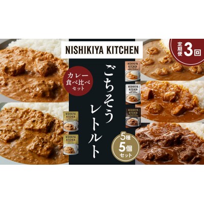 【定期便3か月】5種  レトルトカレーアソート(16)各1個 にしき [No.5704-1511]
