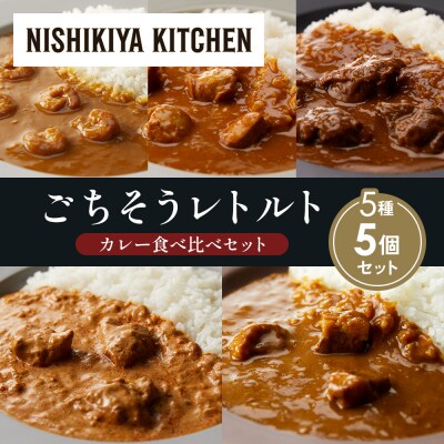 5種  レトルト カレー アソート(17)各1個 にしき [No.5704-1513]