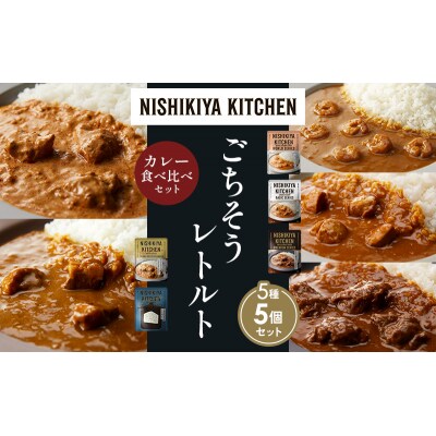 5種  レトルト カレー アソート(17)各1個 にしき [No.5704-1513]