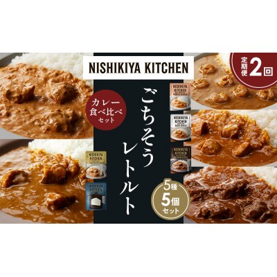 【定期便2か月】5種  レトルトカレーアソート(17)各1個 にしき [No.5704-1515]