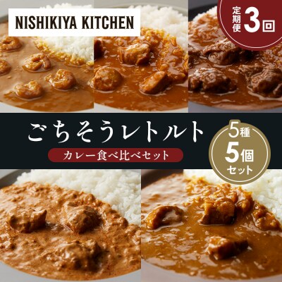 【定期便3か月】5種  レトルトカレーアソート(17)各1個 にしき [No.5704-1516]