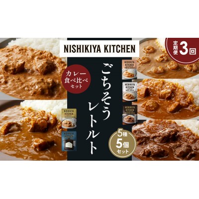 【定期便3か月】5種  レトルトカレーアソート(17)各1個 にしき [No.5704-1516]