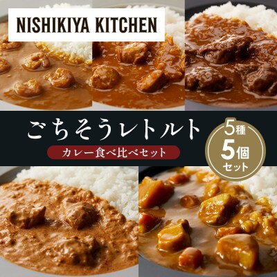 5種  レトルト カレー アソート(18)各1個 にしき [No.5704-1518]