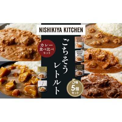 5種  レトルト カレー アソート(18)各1個 にしき [No.5704-1518]