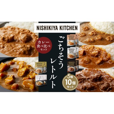 5種  レトルト カレー アソート(18)各2個 にしき [No.5704-1519]