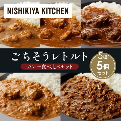5種  レトルト カレー アソート(19)各1個 にしき [No.5704-1523]