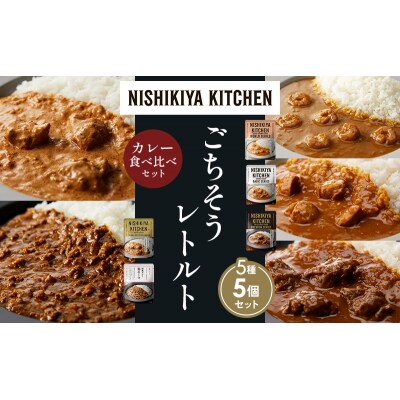 5種  レトルト カレー アソート(19)各1個 にしき [No.5704-1523]