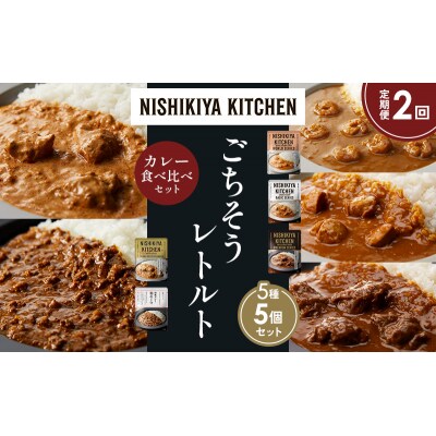 【定期便2か月】5種  レトルトカレーアソート(19)各1個 にしき [No.5704-1525]