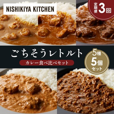 【定期便3か月】5種  レトルトカレーアソート(19)各1個 にしき [No.5704-1526]