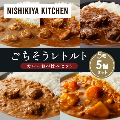 5種  レトルト カレー アソート (20)各1個 にしき [No.5704-1528]