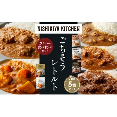 5種  レトルト カレー アソート (20)各1個 にしき [No.5704-1528]