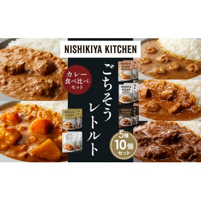 5種  レトルト カレー アソート (20)各2個 にしき [No.5704-1529]