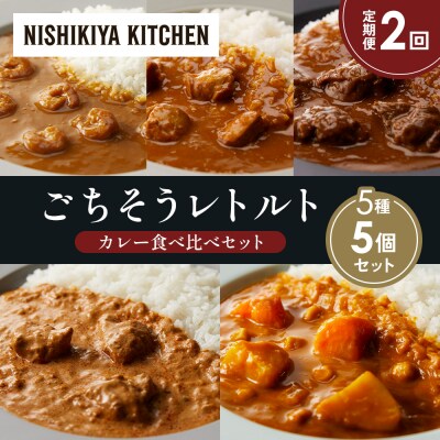 【定期便2か月】5種  レトルト カレーアソート(20)各1個 にしき [No.5704-1530]