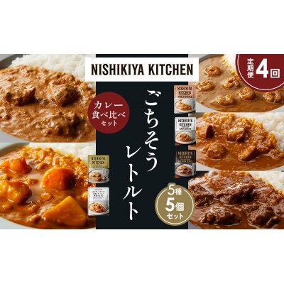【定期便4か月】5種  レトルトカレーアソート(20)各1個 にしき [No.5704-1532]
