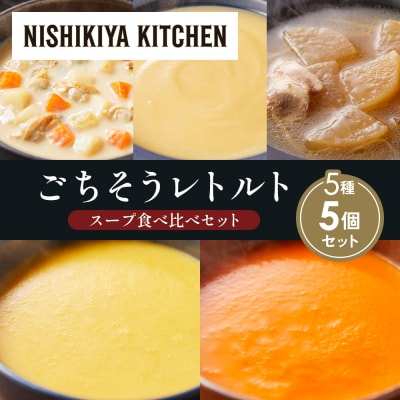  レトルト スープ アソート (1)各1個 にしき [No.5704-1628]