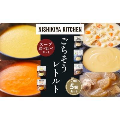  レトルト スープ アソート (1)各1個 にしき [No.5704-1628]