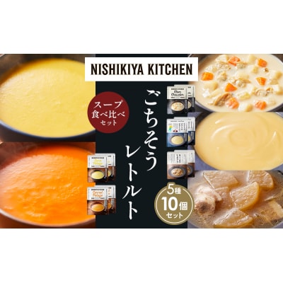  レトルト スープ アソート (1)各2個 にしき [No.5704-1629]