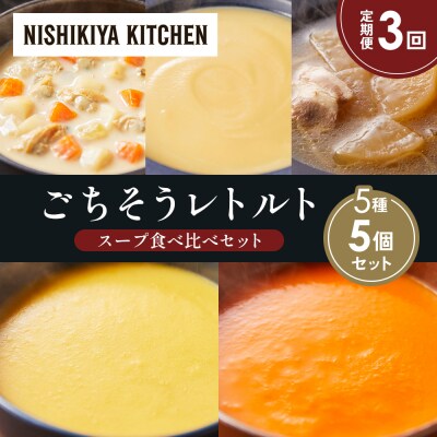 【定期便3か月】 レトルト スープ アソート(1)各1個 にしき [No.5704-1631]