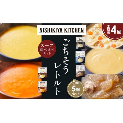 【定期便4か月】 レトルト スープ アソート(1)各1個 にしき [No.5704-1632]