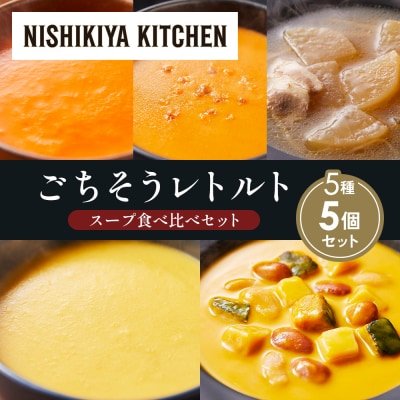  レトルト スープ アソート(2)各1個 にしき [No.5704-1633]