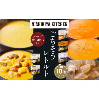  レトルト スープ アソート(2)各2個 にしき [No.5704-1634]