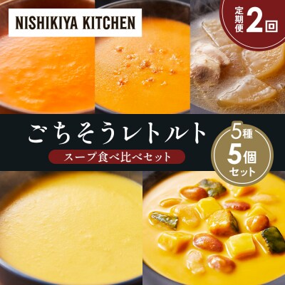 【定期便2か月】 レトルト スープ アソート(2)各1個 にしき [No.5704-1635]
