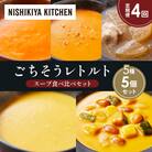 【定期便4か月】 レトルト スープ アソート(2)各1個 にしき [No.5704-1637]