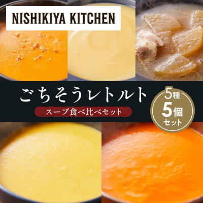  レトルト スープ アソート(3)各1個 にしき [No.5704-1638]