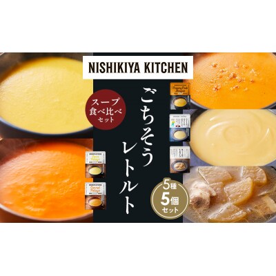  レトルト スープ アソート(3)各1個 にしき [No.5704-1638]
