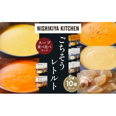  レトルト スープ アソート (3)各2個 にしき [No.5704-1639]