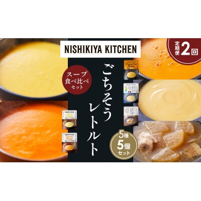 【定期便2か月】 レトルト スープ アソート(3)各1個 にしき [No.5704-1640]