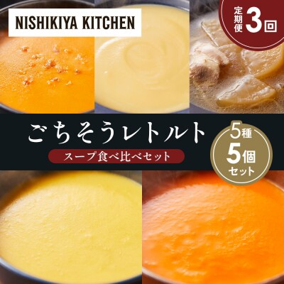 【定期便3か月】 レトルト スープ アソート(3)各1個 にしき [No.5704-1641]