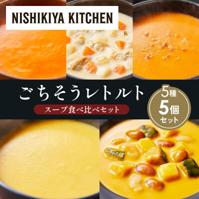  レトルト スープ アソート(4)各1個 にしき [No.5704-1643]