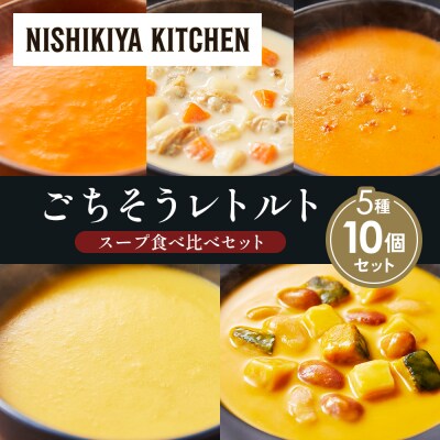  レトルト スープ アソート (4)各2個 にしき [No.5704-1644]
