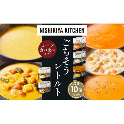  レトルト スープ アソート (4)各2個 にしき [No.5704-1644]