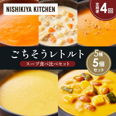 【定期便4か月】 レトルト スープ アソート (4)各1個 にしき [No.5704-1647]