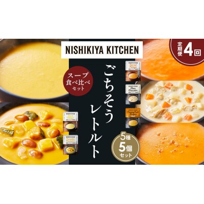 【定期便4か月】 レトルト スープ アソート (4)各1個 にしき [No.5704-1647]