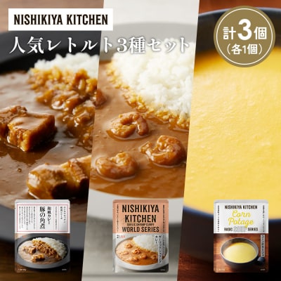 人気  レトルト カレー スープ アソート (1)各1個 にしき [No.5704-1648]