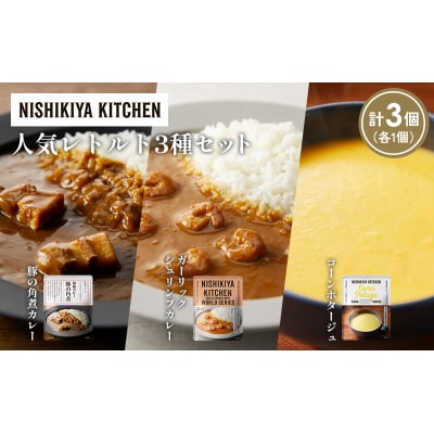 人気  レトルト カレー スープ アソート (1)各1個 にしき [No.5704-1648]