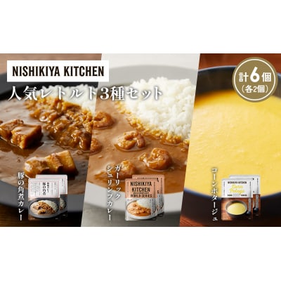 人気  レトルト カレー スープ アソート (1)各2個 にしき [No.5704-1649]