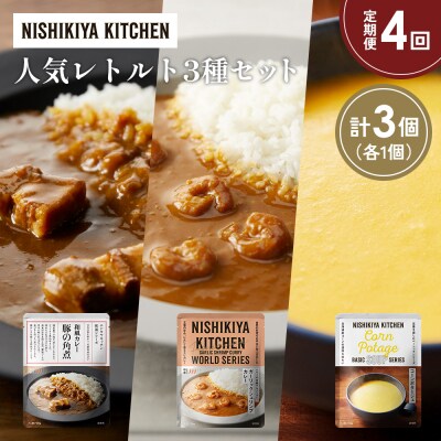 定期便4か月 人気 レトルトカレースープアソート(1)各1個 にしき [No.5704-1652]