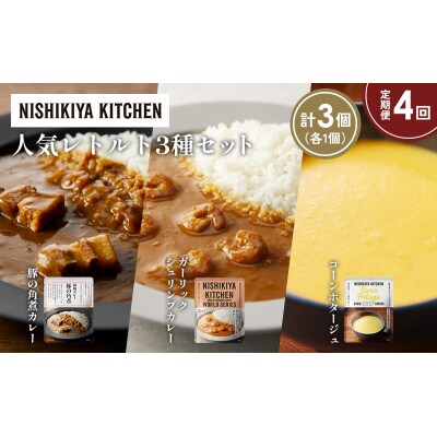 定期便4か月 人気 レトルトカレースープアソート(1)各1個 にしき [No.5704-1652]