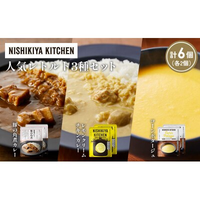 人気  レトルト カレー スープ アソート(2)各2個 にしき [No.5704-1654]