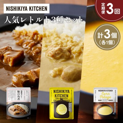 定期便3か月 人気 レトルトカレースープアソート(2)各1個 にしき [No.5704-1656]