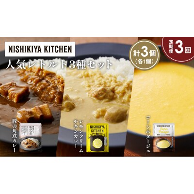 定期便3か月 人気 レトルトカレースープアソート(2)各1個 にしき [No.5704-1656]