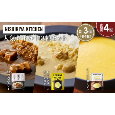 定期便4か月 人気 レトルトカレースープアソート(2)各1個 にしき [No.5704-1657]