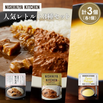 人気  レトルト カレー スープ アソート(3)各1個 にしき [No.5704-1658]