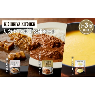 人気  レトルト カレー スープ アソート(3)各1個 にしき [No.5704-1658]