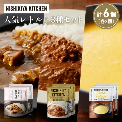人気  レトルト カレー スープ アソート(3)各2個 にしき [No.5704-1659]