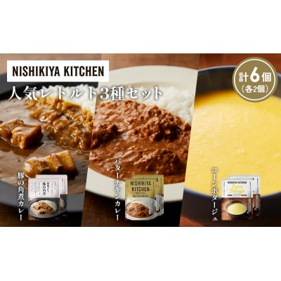 人気  レトルト カレー スープ アソート(3)各2個 にしき [No.5704-1659]